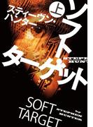 【全1-2セット】ソフト・ターゲット(扶桑社ミステリー)