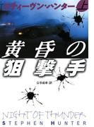 【全1-2セット】黄昏の狙撃手(扶桑社ミステリー)