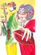 【全1-2セット】ギャンブル(ビーボーイノベルズ)