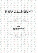 【全1-7セット】悪魔さんにお願い(ビーボーイデジタルノベルズ)