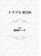 【全1-3セット】トラブルRUSH(ビーボーイデジタルノベルズ)