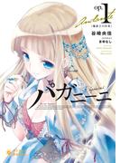 【全1-2セット】パガニーニ(ぽにきゃんBOOKS)