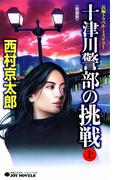 【全1-2セット】十津川警部の挑戦(ジョイ・ノベルス)