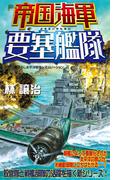 【全1-4セット】帝国海軍要塞艦隊(ジョイ・ノベルス)