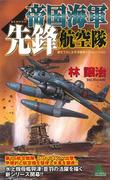 【全1-6セット】帝国海軍先鋒航空隊　太平洋戦争シミュレーション(ジョイ・ノベルス)