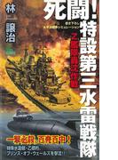 【全1-4セット】死闘！特設第三水雷戦隊(ジョイ・ノベルス)