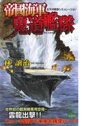 【全1-3セット】帝國海軍鬼道艦隊　太平洋戦争シミュレーション(ジョイ・ノベルス)