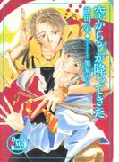 【全1-2セット】空から？が降ってきたシリーズ(ダリアmix文庫)