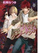 【全1-4セット】Ｈ・Ｋドラグネット(キャラ文庫)