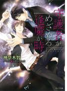【全1-6セット】守護者がめざめる逢魔が時(キャラ文庫)