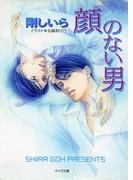 【全1-3セット】顔のない男(キャラ文庫)