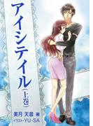 【全1-2セット】アイシテイル