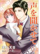 【全1-2セット】声を聞かせて