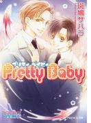 【全1-3セット】Pretty Baby(B-PRINCE文庫)