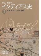 【全1-7セット】ラス・カサス　インディアス史(岩波文庫)