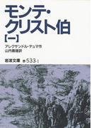 【全1-7セット】モンテ・クリスト伯(岩波文庫)