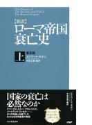 【全1-2セット】［新訳］ローマ帝国衰亡史