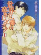 【全1-2セット】世界で一番の恋をしよう！