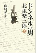 【全1-2セット】ドンネルの男・北里柴三郎