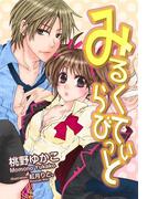 【全1-2セット】みるくてぃらびっと(Timebook Town Rouge)