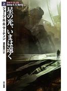 【全1-2セット】星の光、いまは遠く