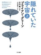 【全1-2セット】隠れていた宇宙
