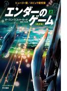 【全1-2セット】エンダーのゲーム〔新訳版〕(ハヤカワ文庫 SF)