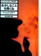 【全1-3セット】ローレンス・ブロック傑作集