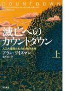 【全1-2セット】滅亡へのカウントダウン