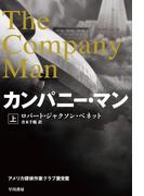 【全1-2セット】カンパニー・マン