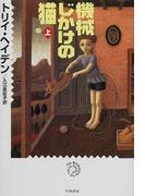 【全1-2セット】機械じかけの猫(ハヤカワSF・ミステリebookセレクション)