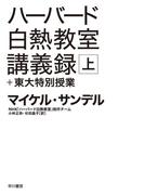 【全1-2セット】ハーバード白熱教室講義録＋東大特別授業