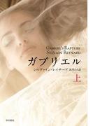 【全1-2セット】ガブリエル