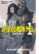 【全1-3セット】彷徨える艦隊 外伝