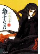 【全1-2セット】猶予の月