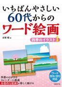 【全1-2セット】いちばんやさしい 60代からのワード絵画　四季のイラスト