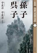 【全1-3セット】［新装版］全訳「武経七書」