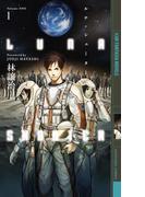 【全1-3セット】ルナ・シューター(幻狼ファンタジアノベルス)