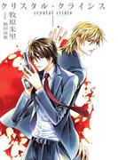 【全1-5セット】クリスタル・クライシス