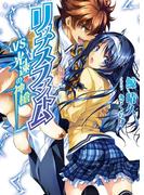 【全1-2セット】リップスファントム(HJ文庫)