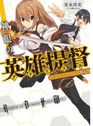 【全1-2セット】ドラゴンフリート戦記　神眼の英雄提督(HJ文庫)