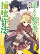 【全1-5セット】吼える魔竜の捕喰作法(HJ文庫)