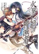【1-5セット】火界王剣の神滅者(HJ文庫)