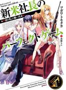 【全1-3セット】新米社長のパーフェクトゲーム(HJ文庫)