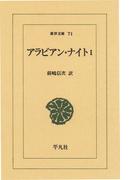 【1-5セット】アラビアン・ナイト(東洋文庫)