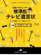 【全1-4セット】伝説プロデューサー横澤彪テレビ遺言状～もっと面白いテレビ見せてくれ～(J-CASTニュースセレクション)