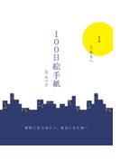 【全1-4セット】100日絵手紙