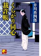 【1-5セット】くらがり同心裁許帳(ベスト時代文庫)