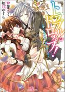 【全1-2セット】トラブル・ドロップ!(一迅社文庫アイリス)