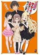 【全1-5セット】ＪＳが俺を取り合って大変なことになっています(一迅社文庫)